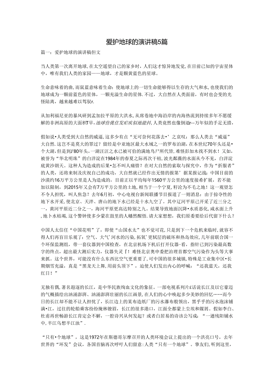 保护地球的演讲稿5篇.docx_第1页