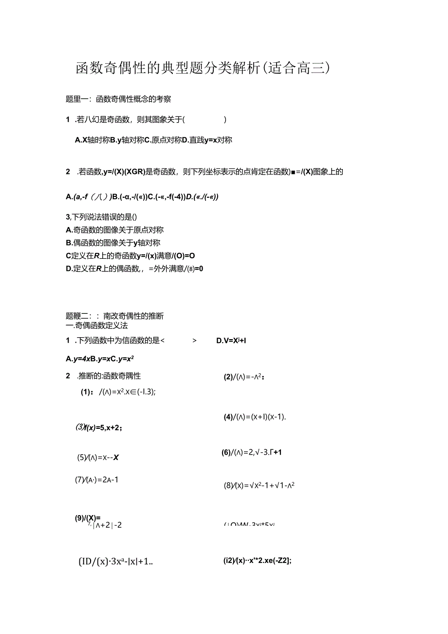 函数的奇偶性题型分类解析.docx_第1页