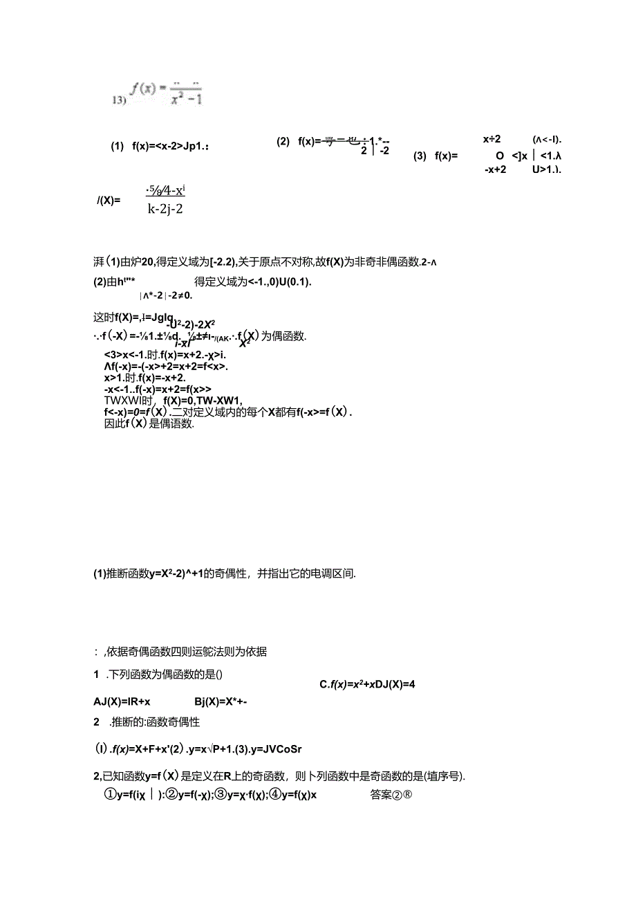 函数的奇偶性题型分类解析.docx_第2页