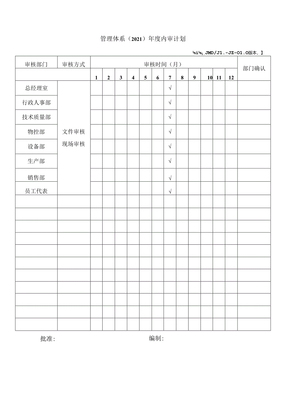 管理体系年度内审计划.docx_第1页