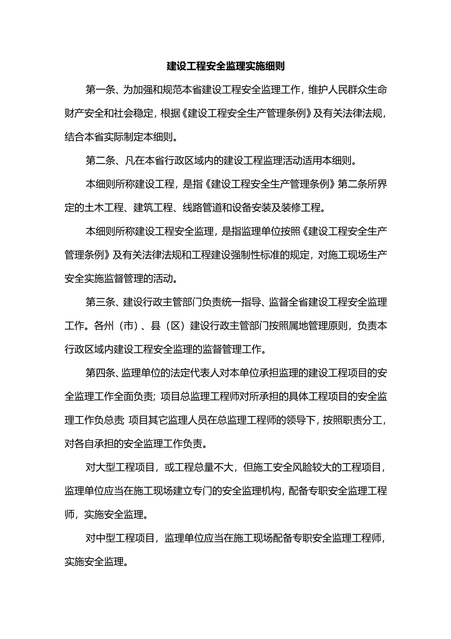 建设工程安全监理实施细则.docx_第1页