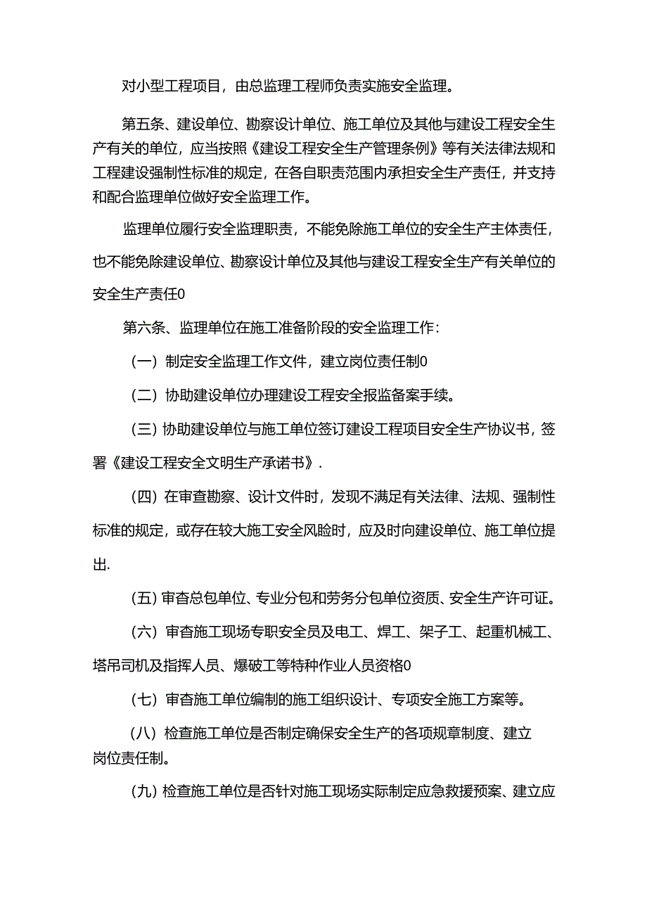 建设工程安全监理实施细则.docx_第2页