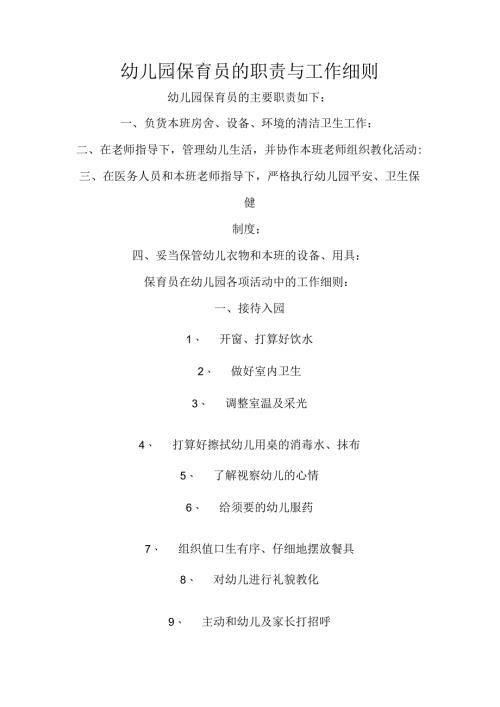 幼儿园保育员的职责与工作细则.docx