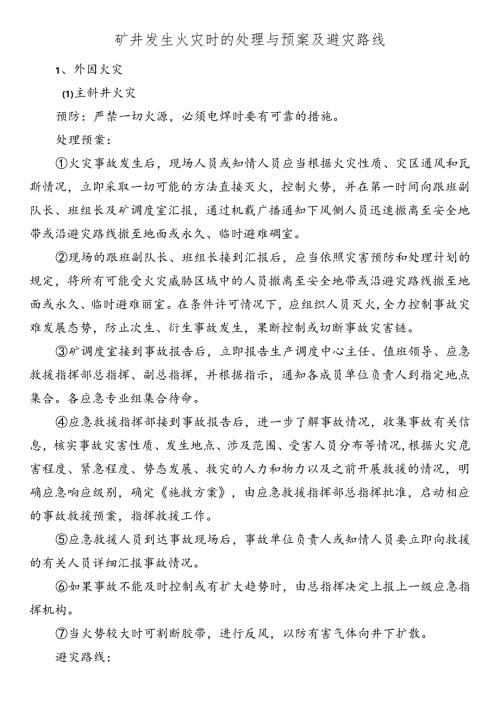 矿井发生火灾时的处理与预案及避灾路线.docx