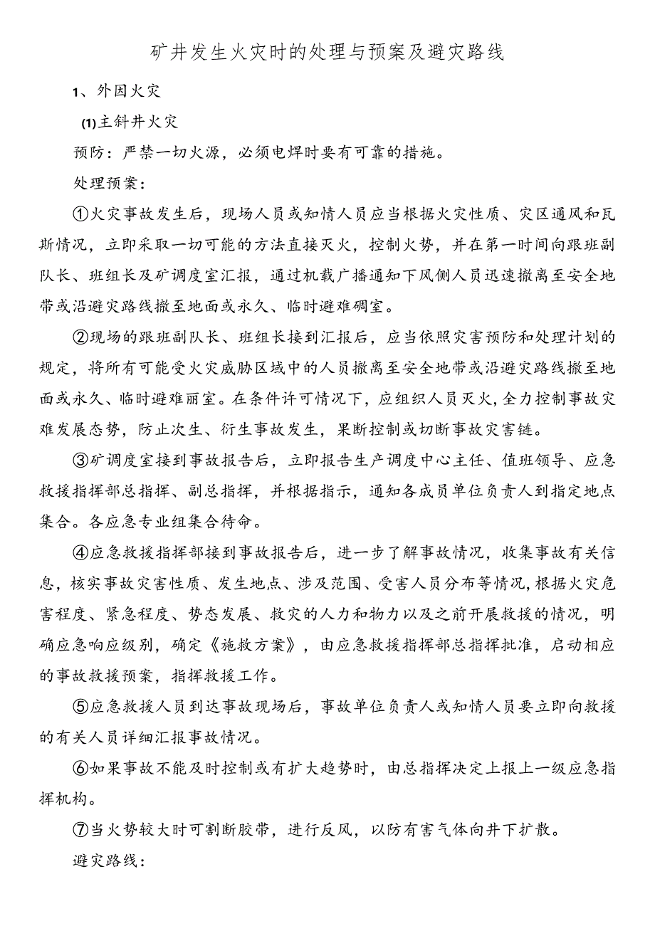 矿井发生火灾时的处理与预案及避灾路线.docx_第1页