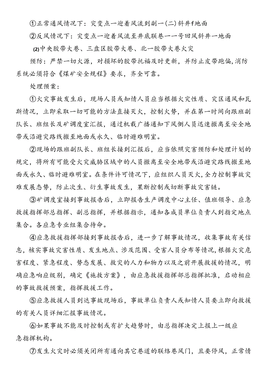 矿井发生火灾时的处理与预案及避灾路线.docx_第2页