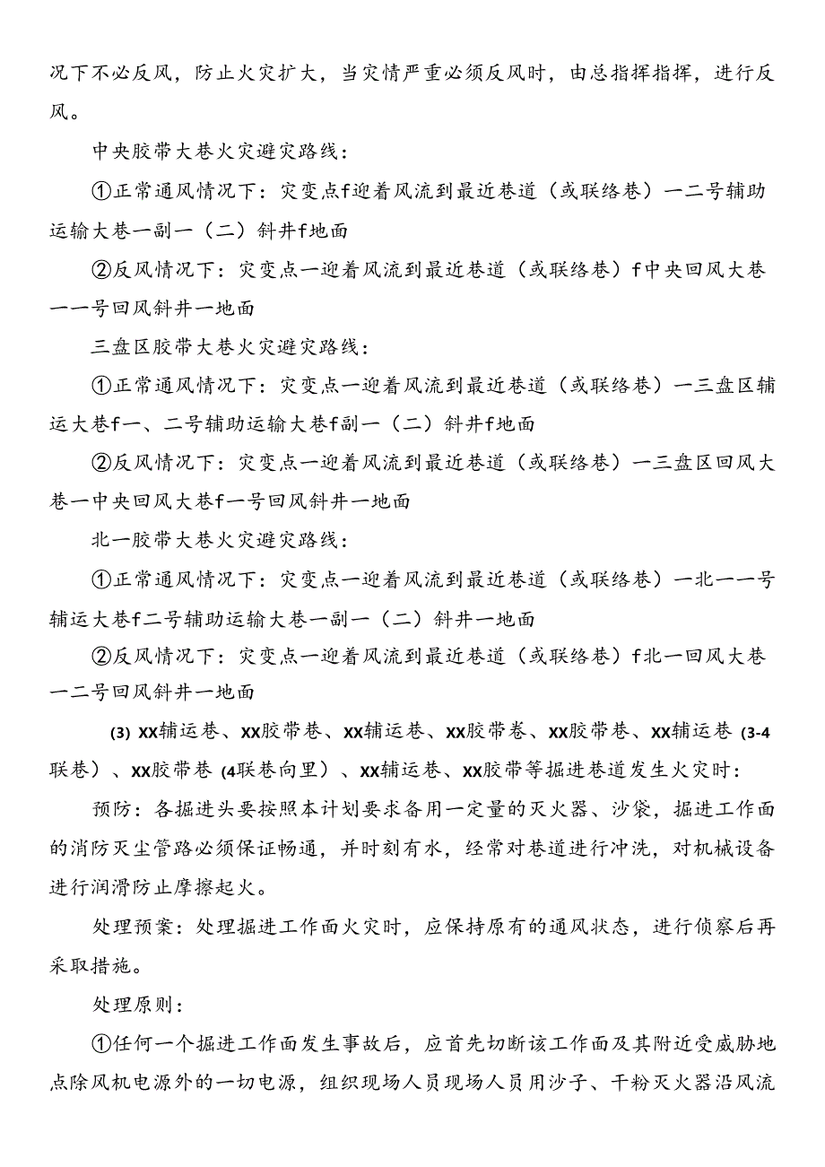 矿井发生火灾时的处理与预案及避灾路线.docx_第3页