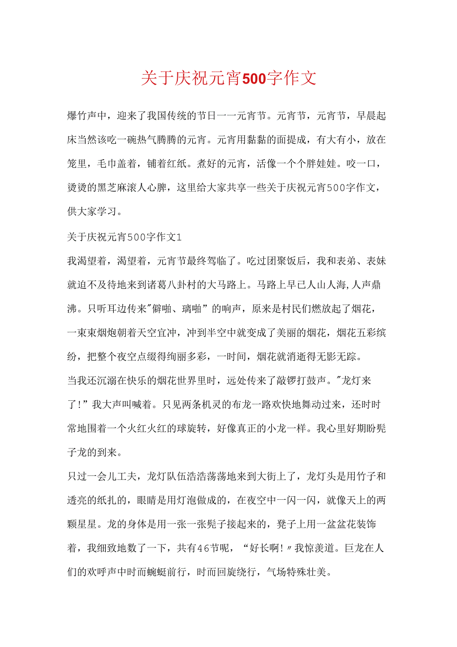 关于欢度元宵500字作文.docx_第1页
