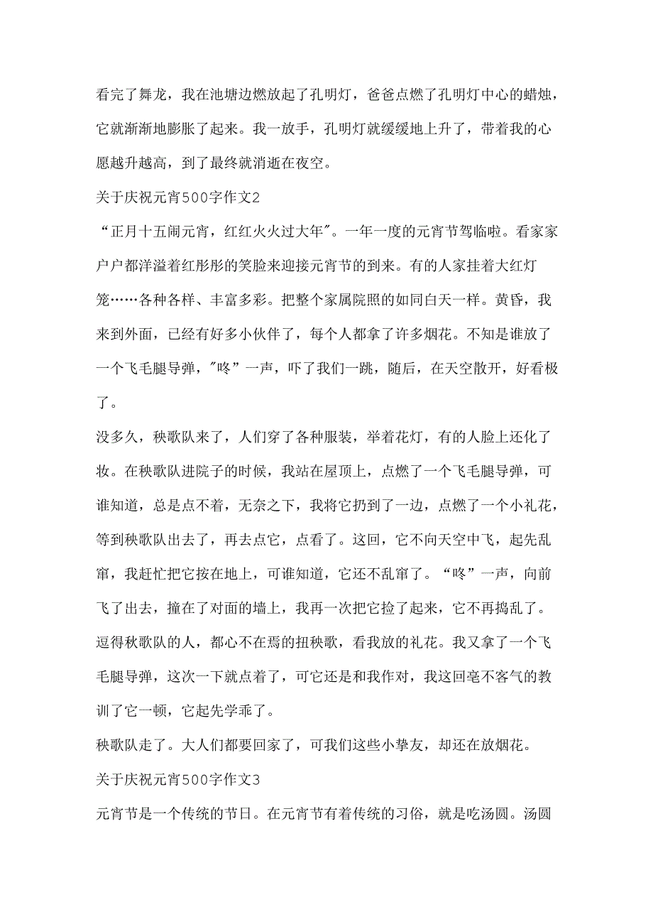 关于欢度元宵500字作文.docx_第2页