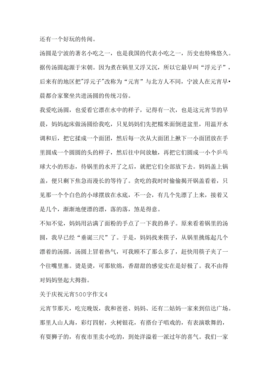关于欢度元宵500字作文.docx_第3页