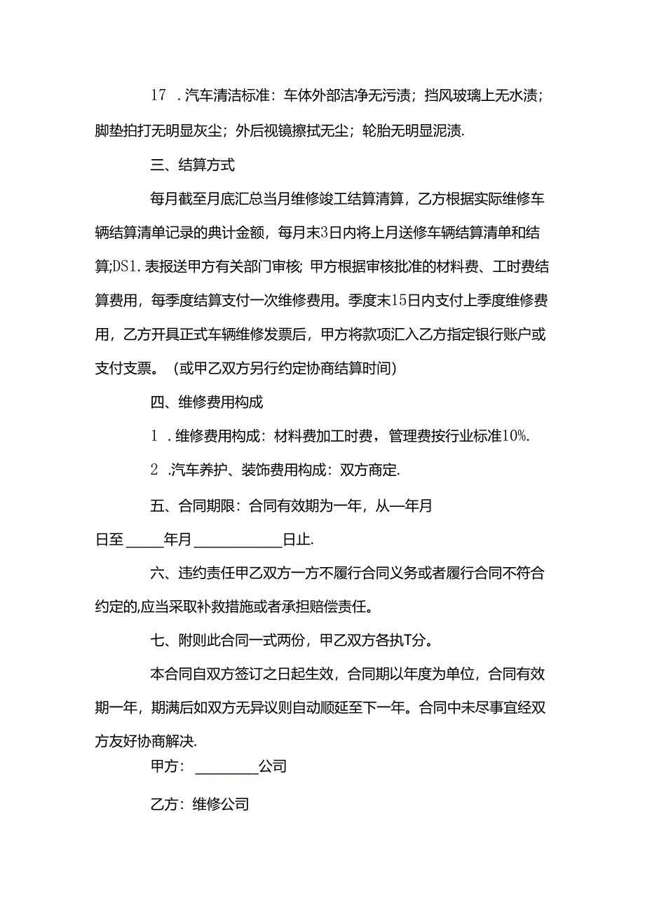 某公司事故车辆维修协议书范本.docx_第3页