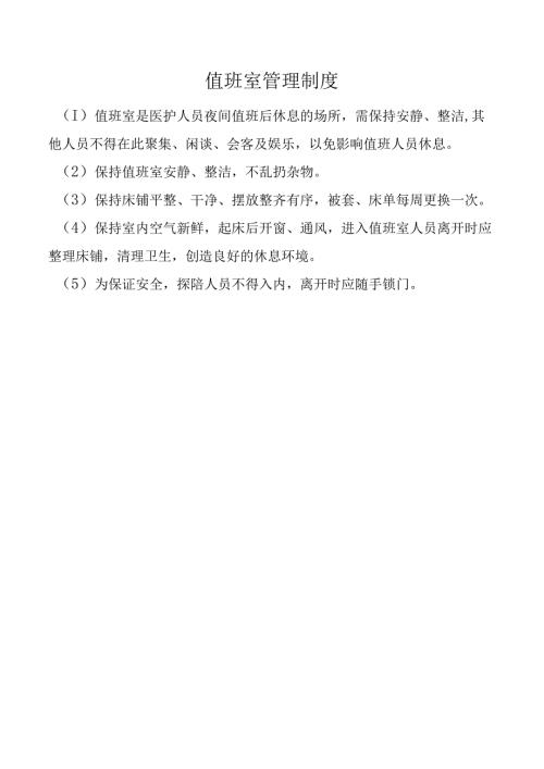 值班室管理制度.docx