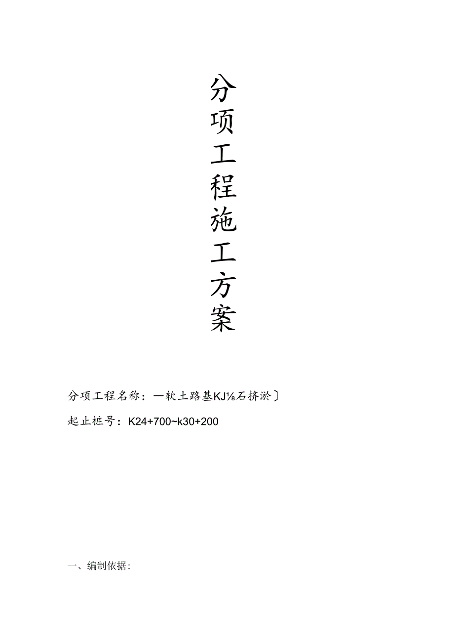 抛石挤淤施工方案.docx_第1页