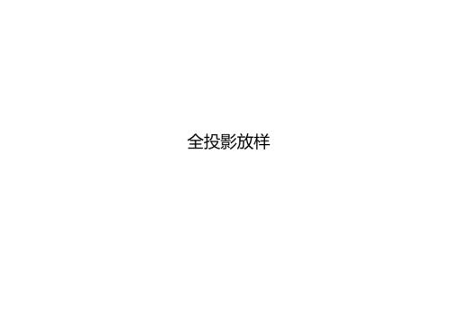 装饰装修工程全投影放样讲解.docx