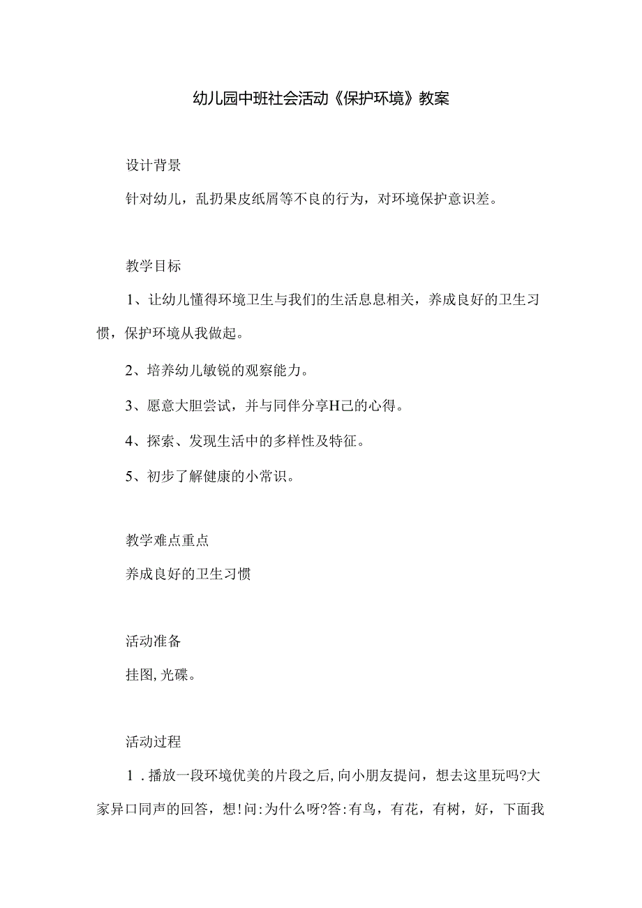 幼儿园中班社会活动《保护环境》教案.docx_第1页