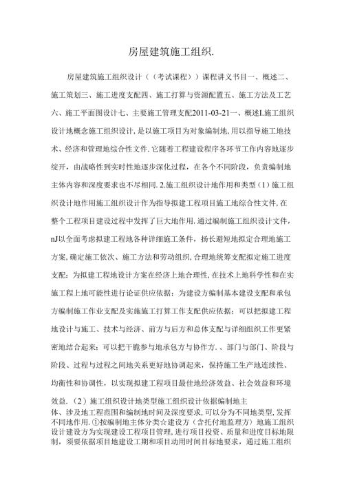 房屋建筑施工组织_.docx