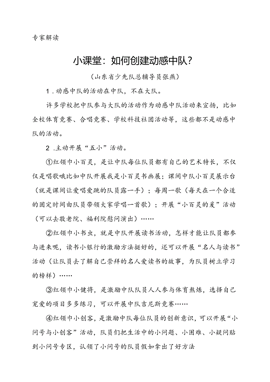 小课堂：如何创建动感中队？.docx_第1页