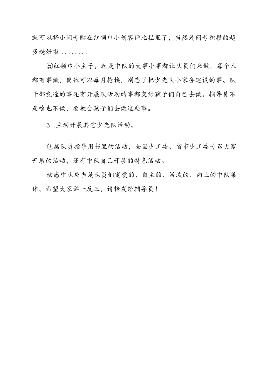 小课堂：如何创建动感中队？.docx_第2页