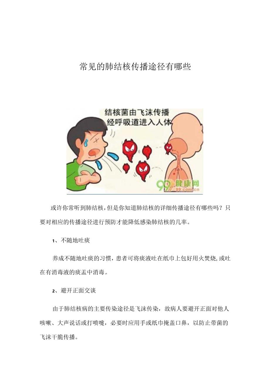 常见的肺结核传播途径有哪些.docx_第1页