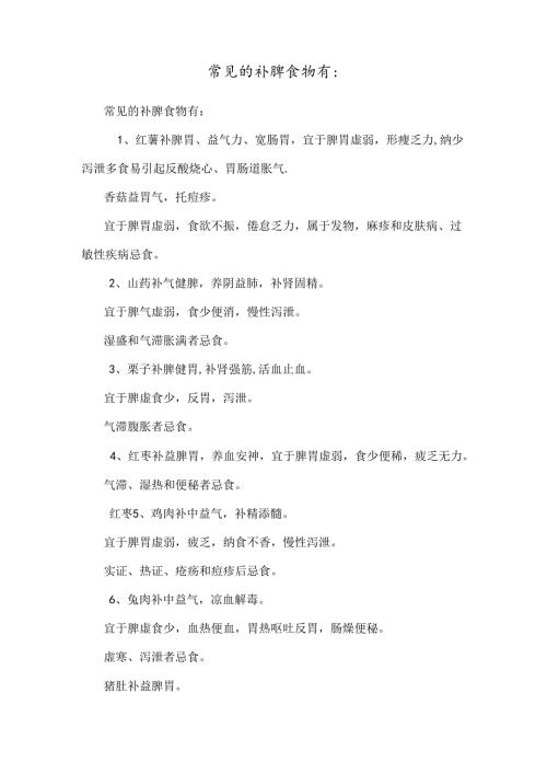 常见的补脾食物有：.docx