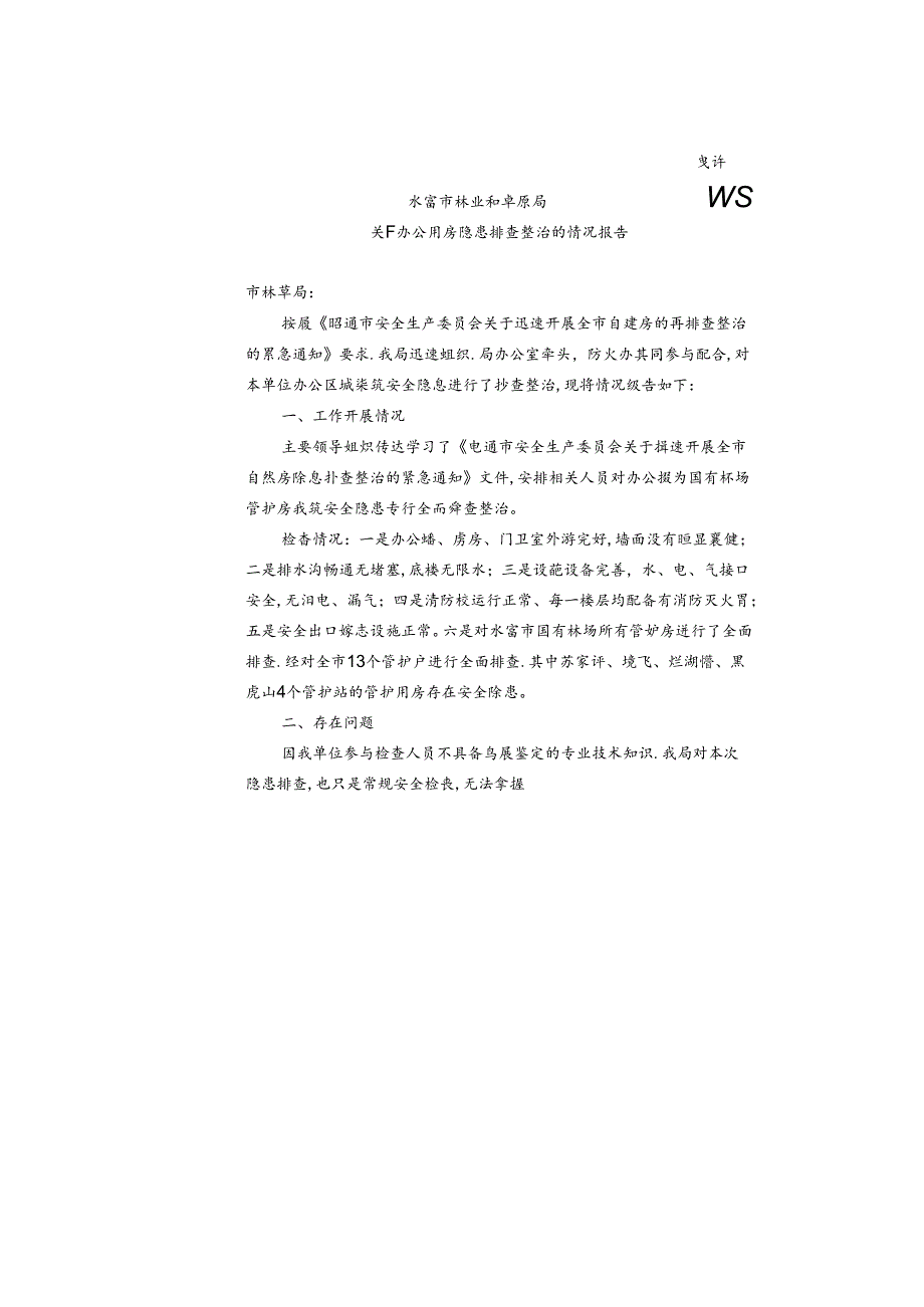 水富市林草局自建房隐患排查情况报告（扫描件）.docx_第1页