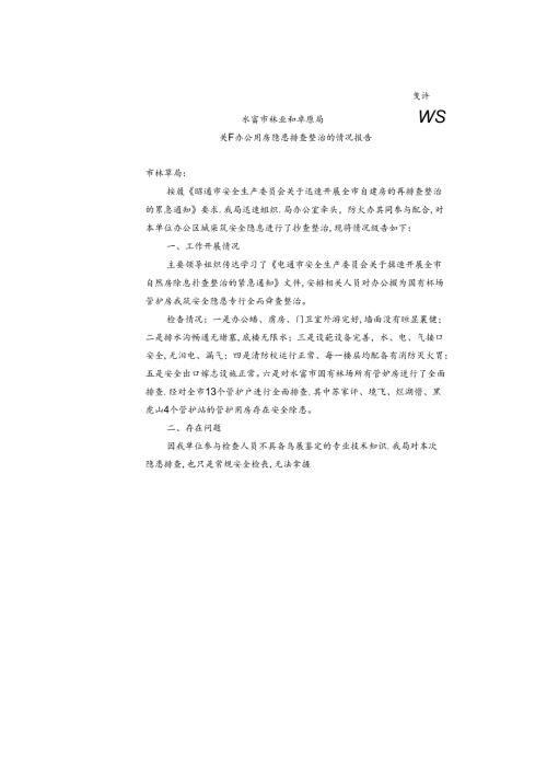 水富市林草局自建房隐患排查情况报告（扫描件）.docx