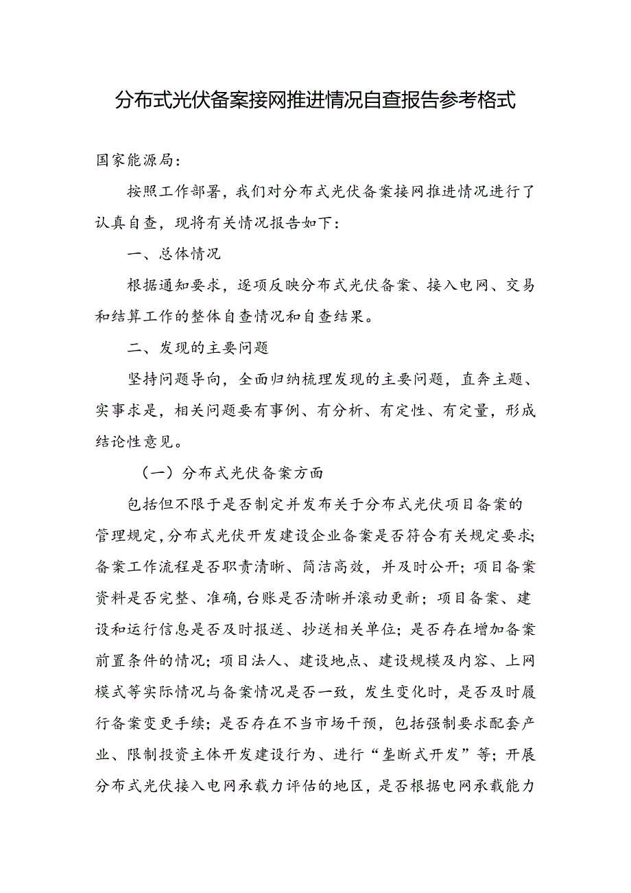 分布式光伏备案接网推进情况自查报告参考格式.docx_第1页