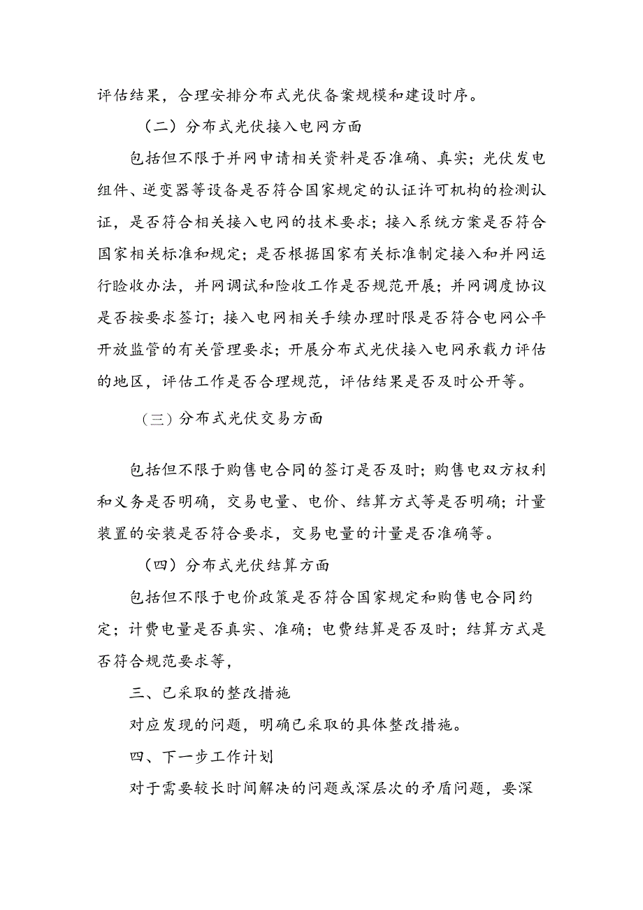 分布式光伏备案接网推进情况自查报告参考格式.docx_第2页