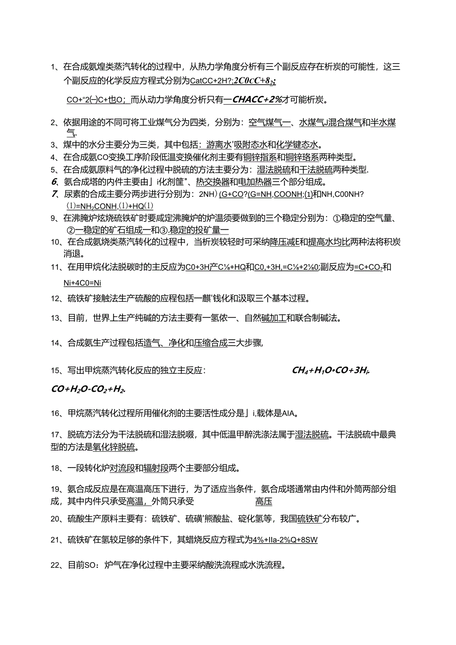 化工工艺学试题(整理版).docx_第1页