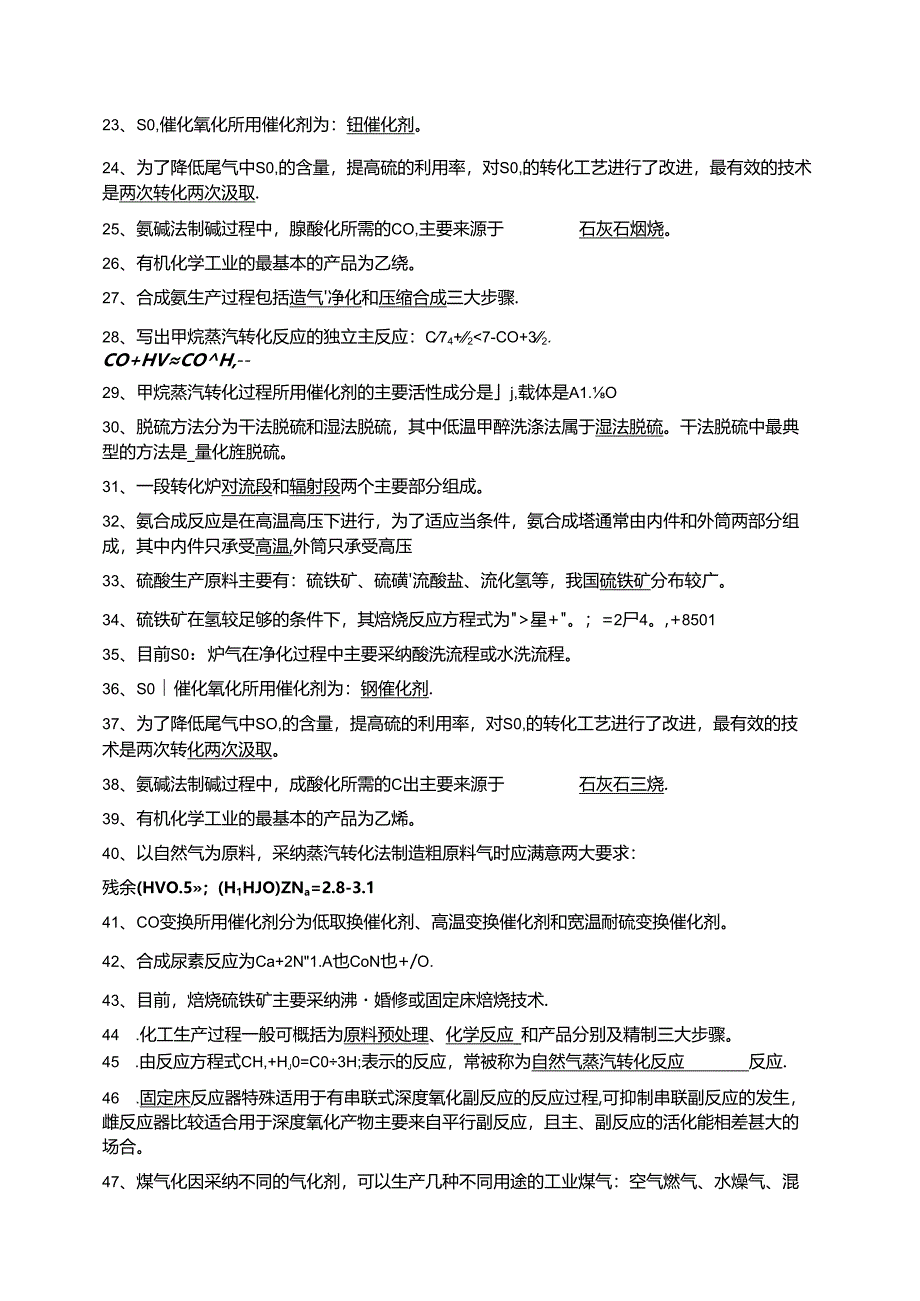化工工艺学试题(整理版).docx_第2页