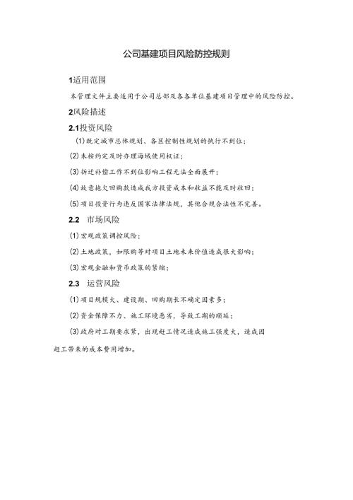 公司基建项目风险防控制度规则.docx