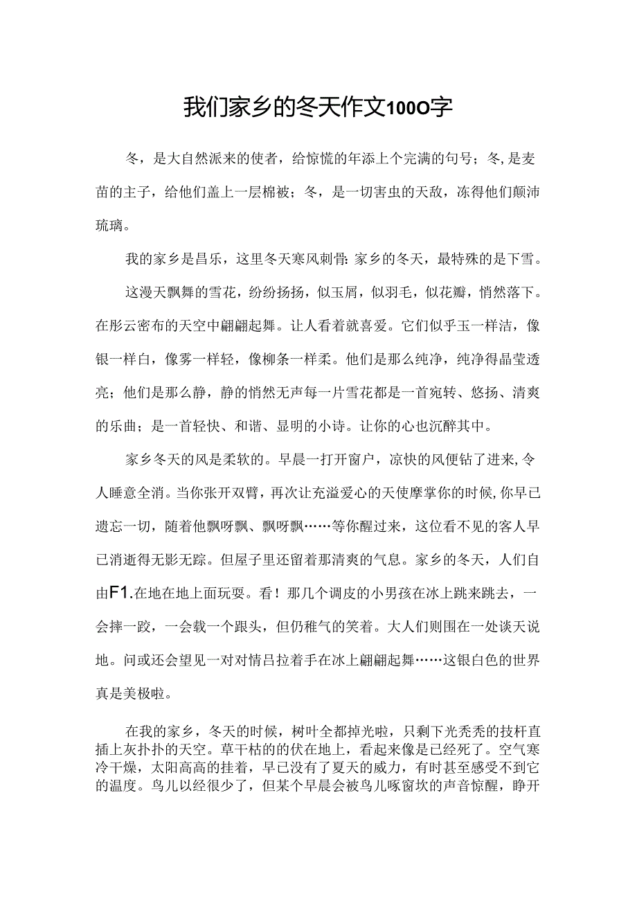 我们家乡的冬天作文1000字.docx_第1页