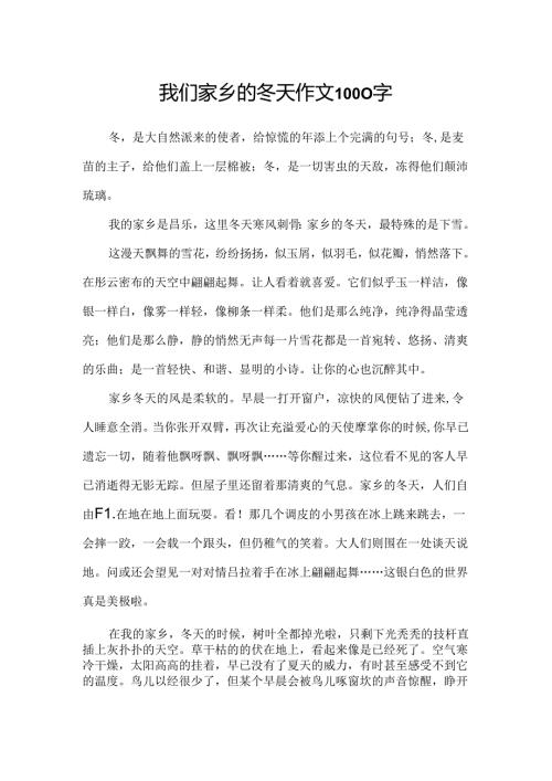 我们家乡的冬天作文1000字.docx