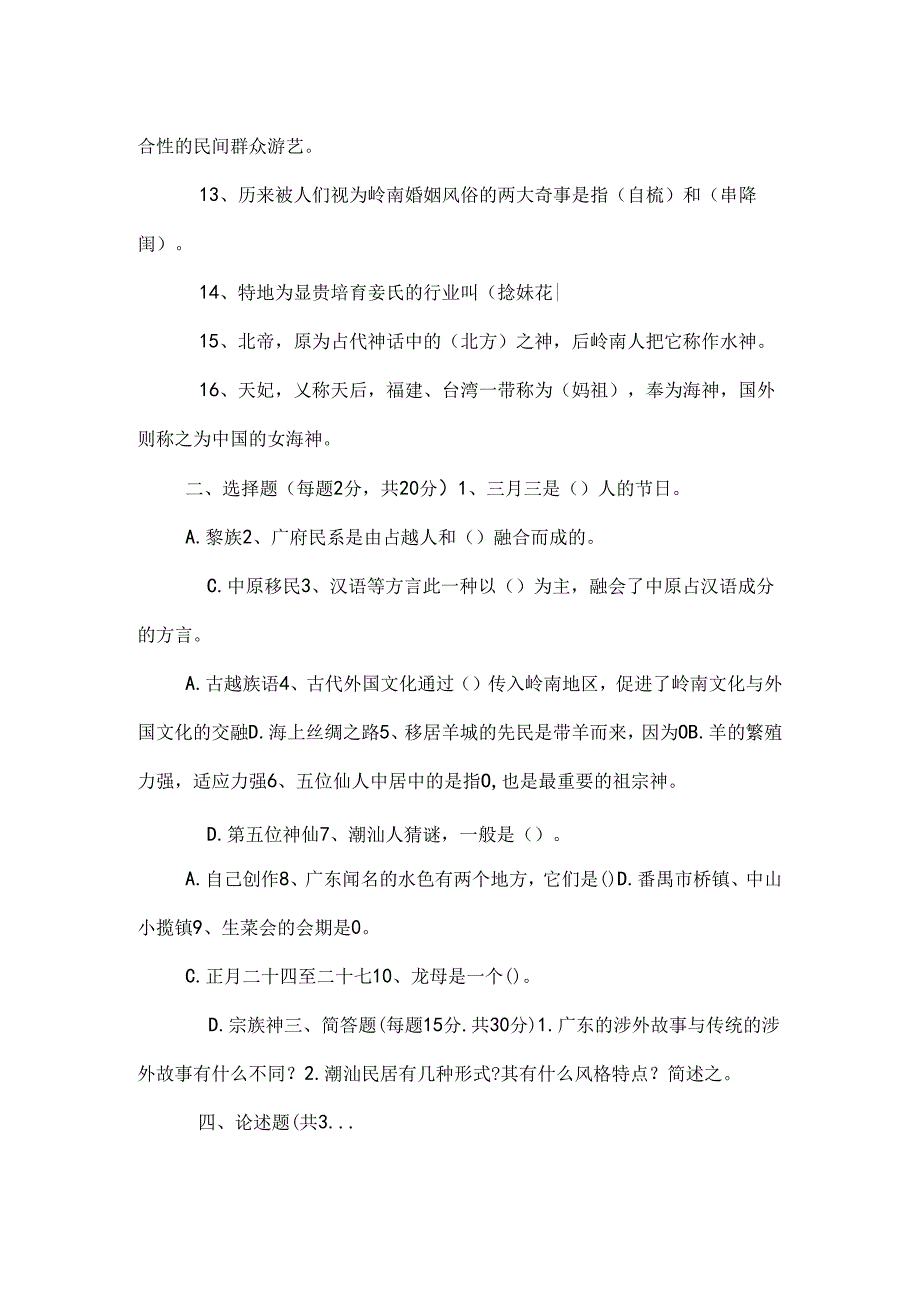 岭南民俗文化历届试题.docx_第2页