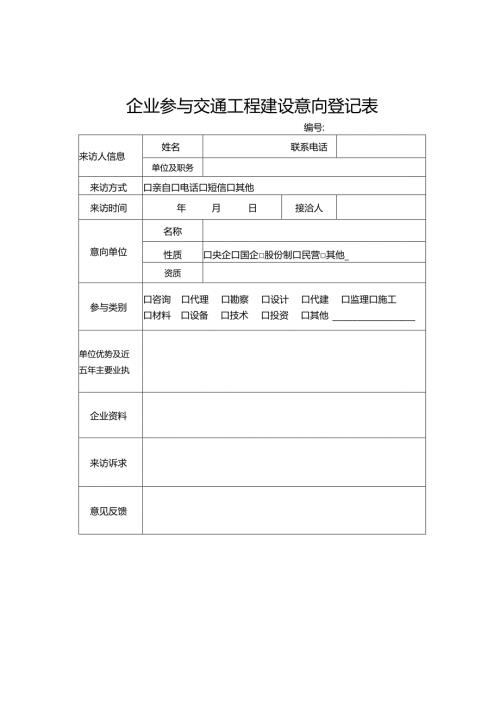 企业参与交通工程建设意向登记表.docx