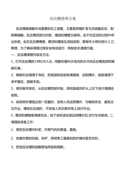 反应槽清理方案.docx
