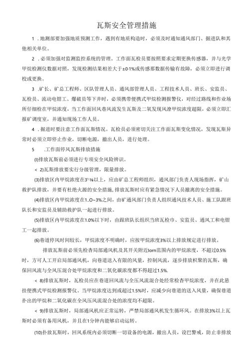 瓦斯安全管理措施.docx