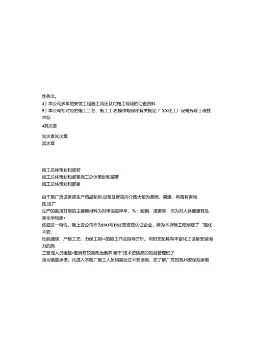 化工厂设施拆除工程汇总.docx