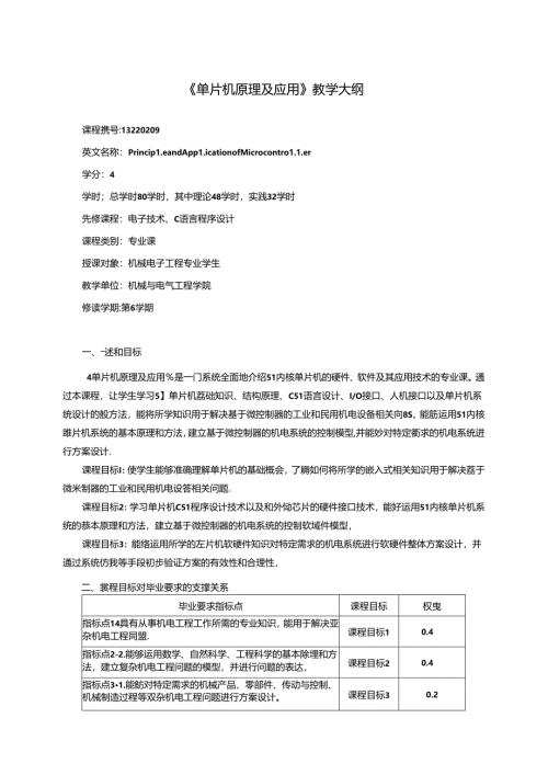 《单片机原理及应用》教学大纲.docx