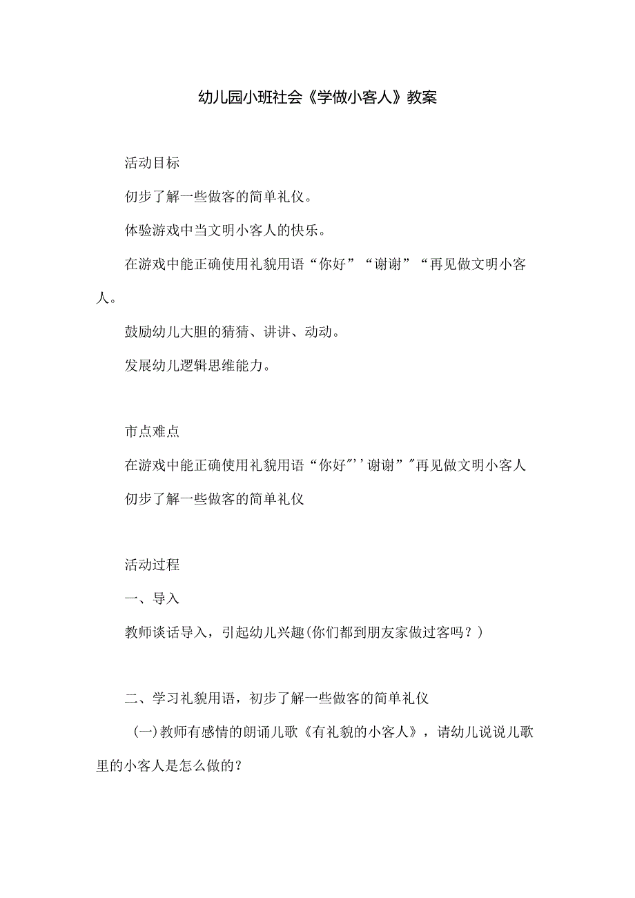 幼儿园小班社会《学做小客人》教案.docx_第1页
