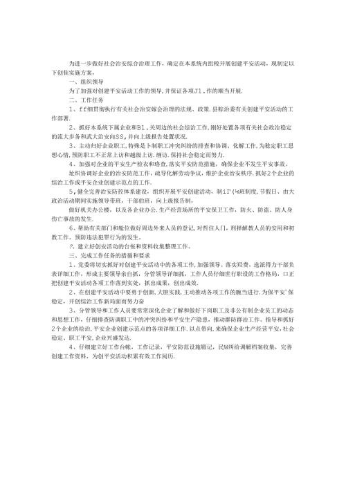 工经委创建平安方案.docx