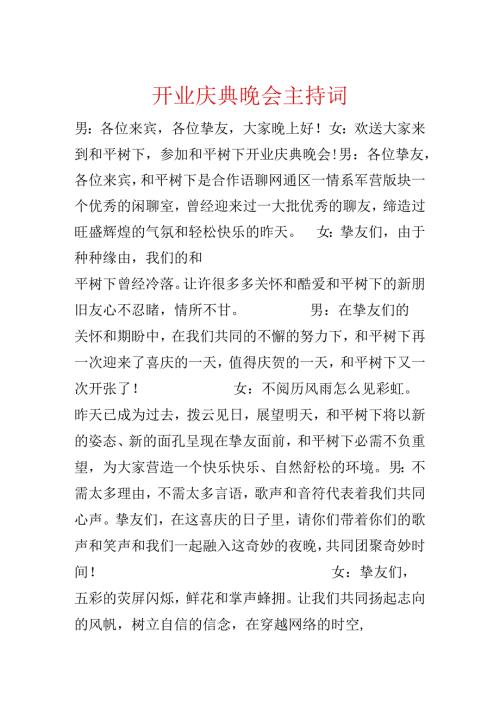 开业庆典晚会主持词.docx