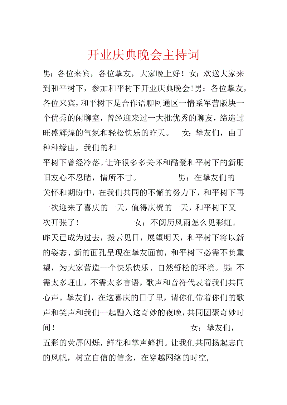 开业庆典晚会主持词.docx_第1页