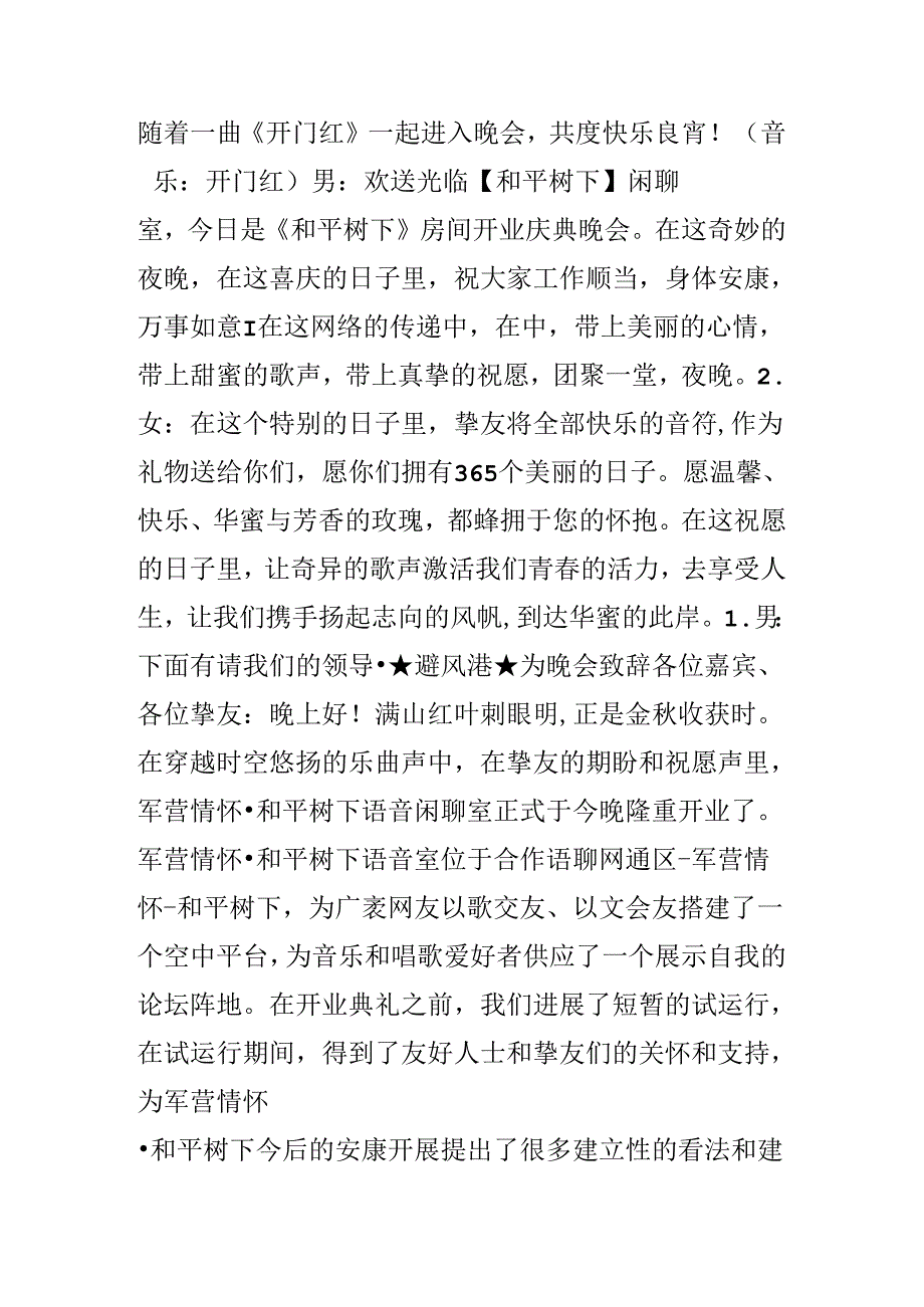 开业庆典晚会主持词.docx_第2页