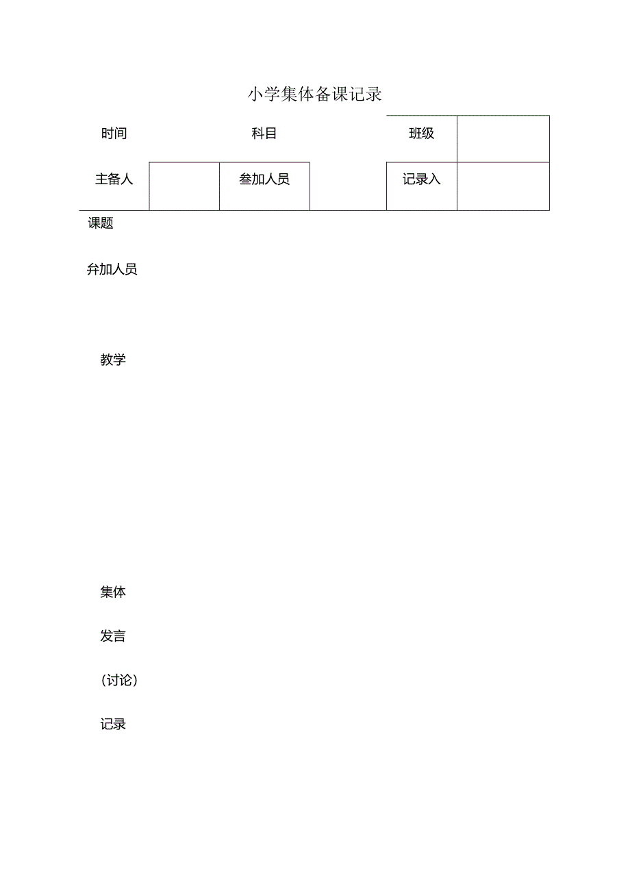 集体备课记录表.docx_第1页