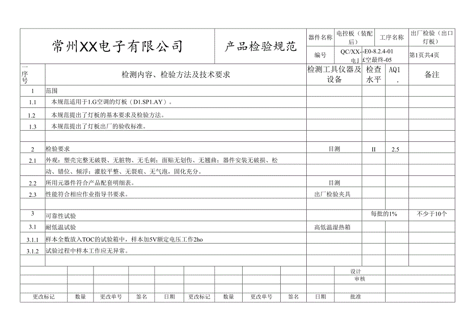电控板(出口灯板)出厂检验规范.docx_第1页
