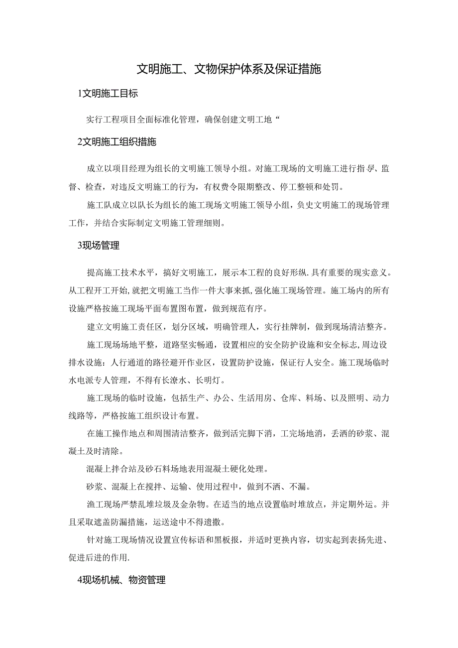 文明施工、文物保护体系及保证措施.docx_第1页