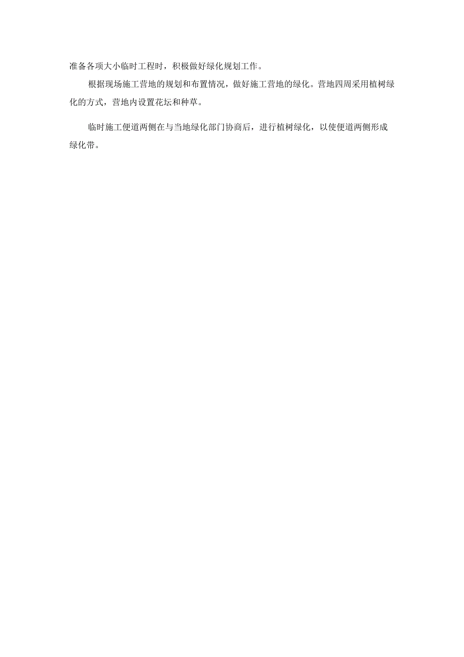 文明施工、文物保护体系及保证措施.docx_第3页