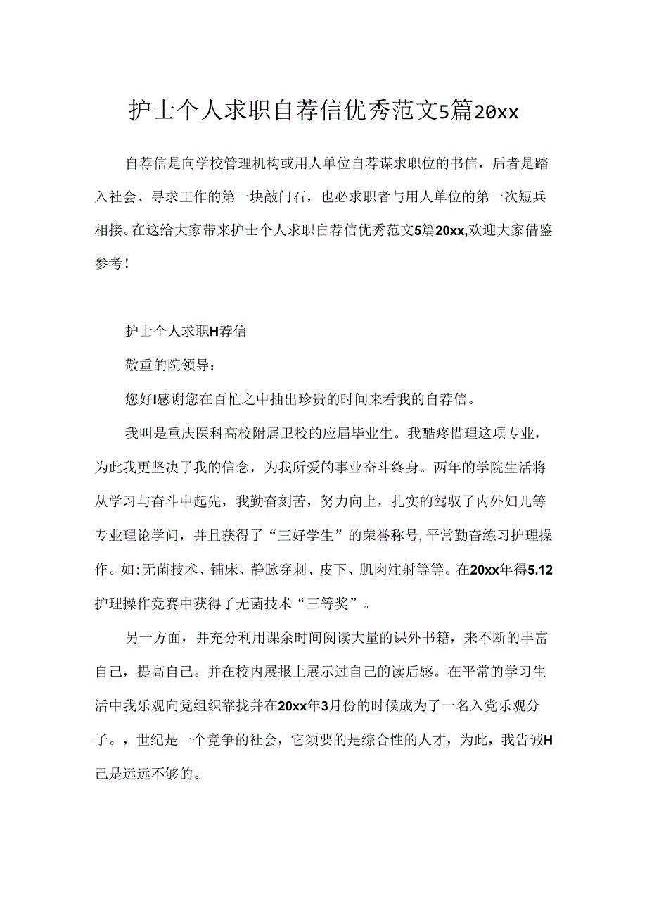 护士个人求职自荐信优秀范文5篇20xx.docx_第1页