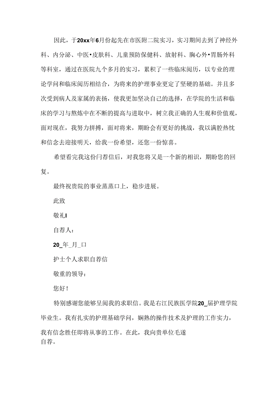 护士个人求职自荐信优秀范文5篇20xx.docx_第2页